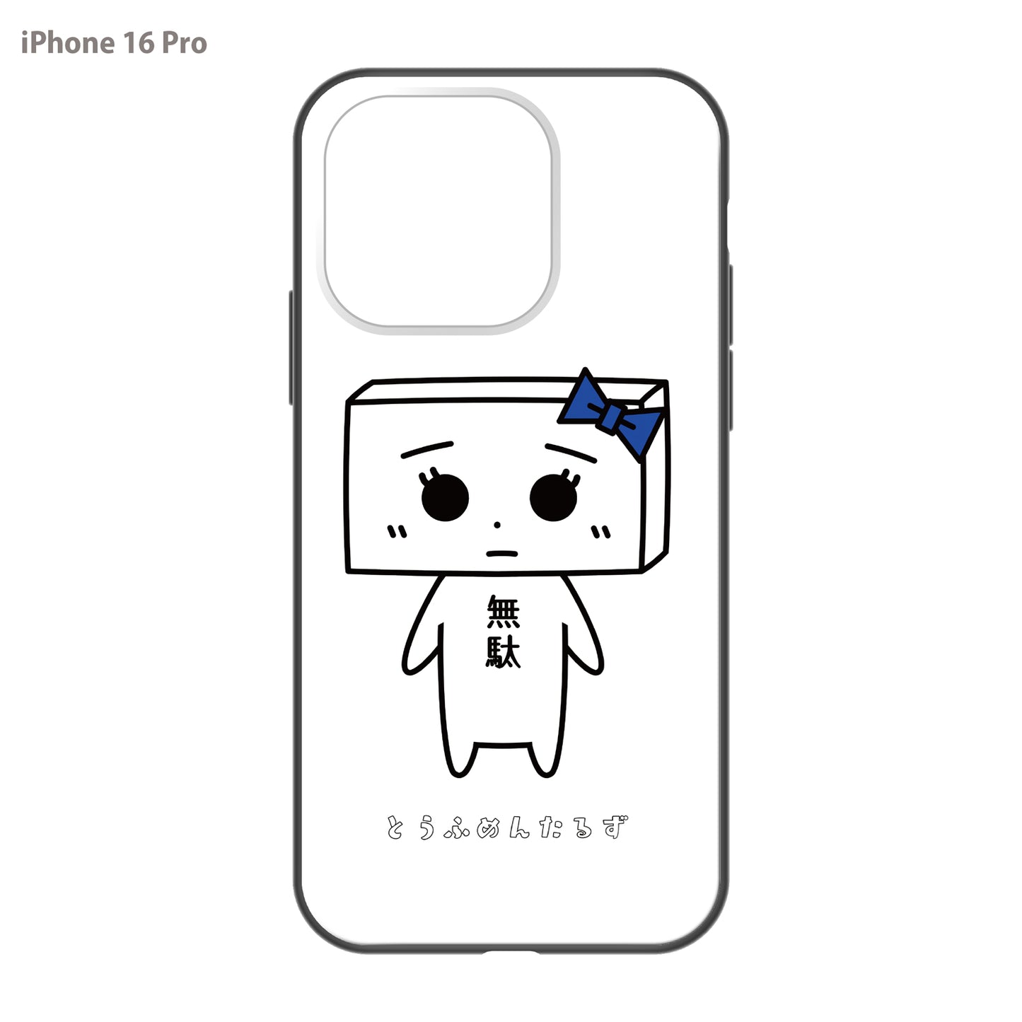 Lyriyon ガラスiPhoneケース【とうふめんたるず もめん】