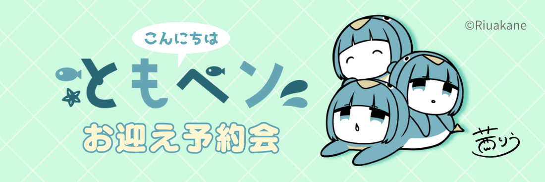 【ともペン お迎え予約会 発送時期に関するお知らせ】