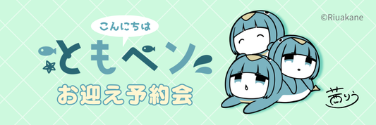 【ともペン お迎え予約会 発送時期に関するお知らせ】