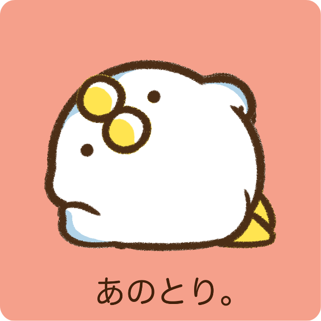 あのとり。