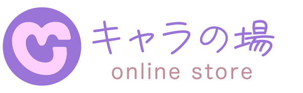 キャラの場オンラインストア