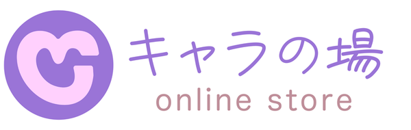 キャラの場オンラインストア